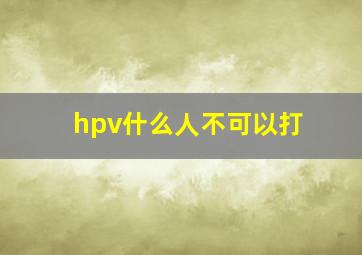 hpv什么人不可以打