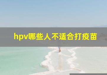 hpv哪些人不适合打疫苗