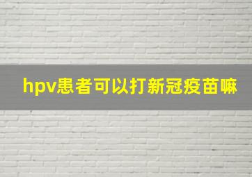 hpv患者可以打新冠疫苗嘛