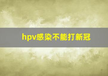 hpv感染不能打新冠