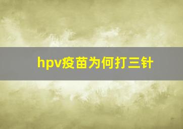 hpv疫苗为何打三针