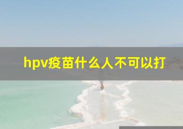 hpv疫苗什么人不可以打