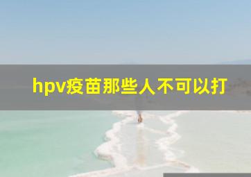 hpv疫苗那些人不可以打