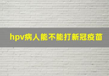 hpv病人能不能打新冠疫苗