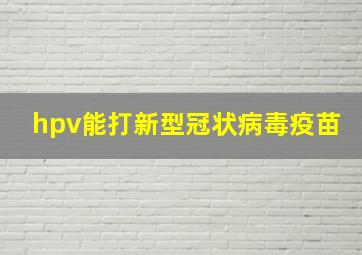 hpv能打新型冠状病毒疫苗