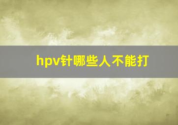 hpv针哪些人不能打