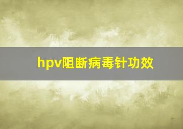 hpv阻断病毒针功效