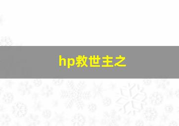 hp救世主之