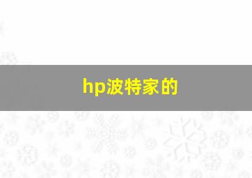 hp波特家的