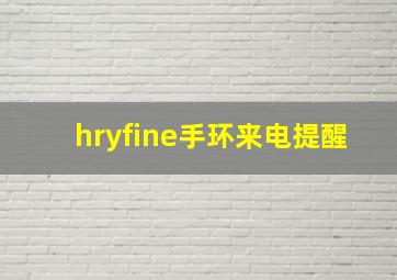 hryfine手环来电提醒