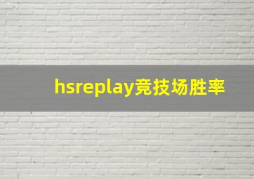 hsreplay竞技场胜率