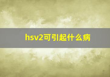 hsv2可引起什么病