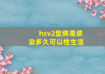 hsv2型病毒感染多久可以性生活