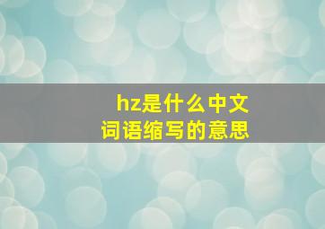 hz是什么中文词语缩写的意思