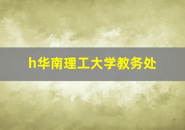 h华南理工大学教务处