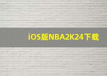 iOS版NBA2K24下载