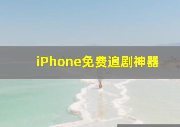 iPhone免费追剧神器