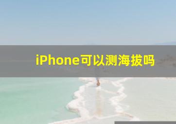 iPhone可以测海拔吗