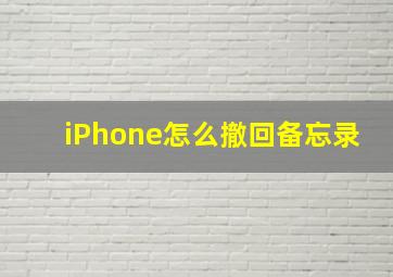 iPhone怎么撤回备忘录