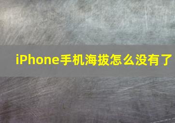 iPhone手机海拔怎么没有了