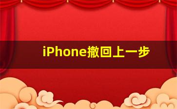 iPhone撤回上一步