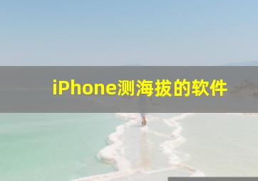 iPhone测海拔的软件