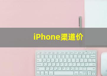 iPhone渠道价