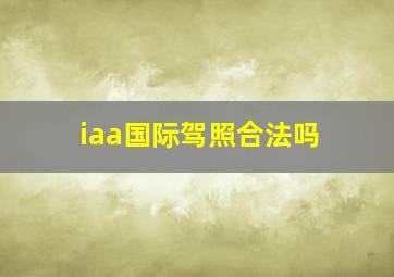 iaa国际驾照合法吗