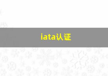 iata认证