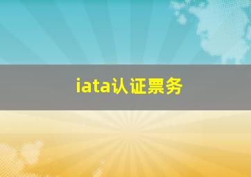 iata认证票务