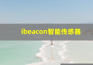 ibeacon智能传感器