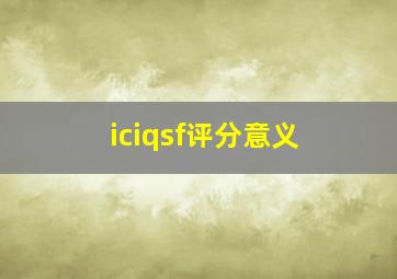 iciqsf评分意义