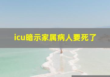 icu暗示家属病人要死了