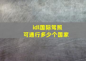 idl国际驾照可通行多少个国家