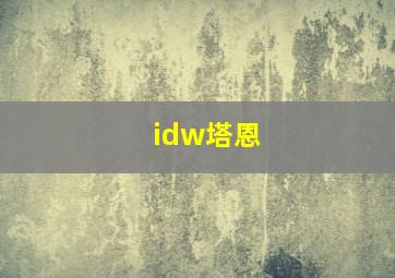 idw塔恩