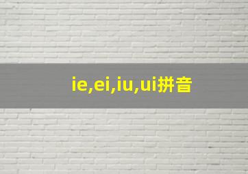 ie,ei,iu,ui拼音