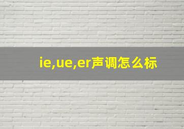 ie,ue,er声调怎么标