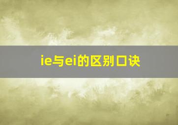 ie与ei的区别口诀