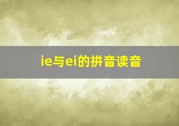 ie与ei的拼音读音