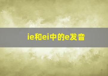 ie和ei中的e发音