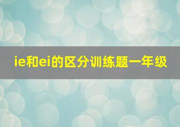 ie和ei的区分训练题一年级