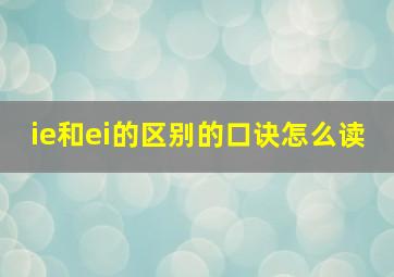 ie和ei的区别的口诀怎么读