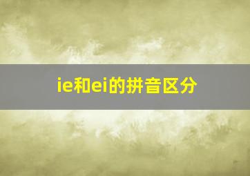 ie和ei的拼音区分