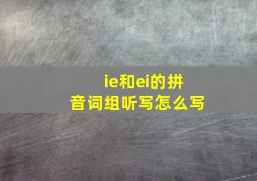 ie和ei的拼音词组听写怎么写