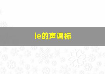 ie的声调标