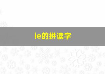 ie的拼读字