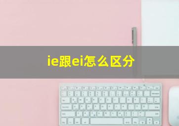 ie跟ei怎么区分