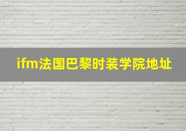 ifm法国巴黎时装学院地址