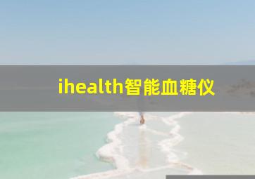 ihealth智能血糖仪