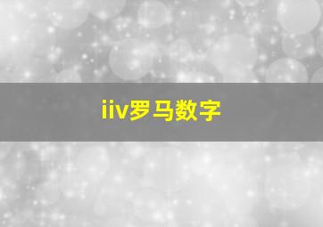 iiv罗马数字